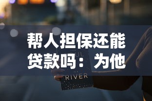 帮人担保还能贷款吗：为他人担保会影响贷款审批吗