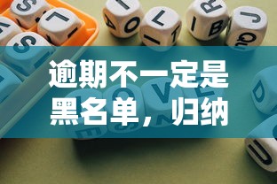 逾期不一定是黑名单，归纳5个2025最新投诉网贷平台