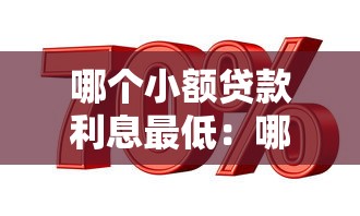 哪个小额贷款利息最低：哪家银行小额贷利率最划算