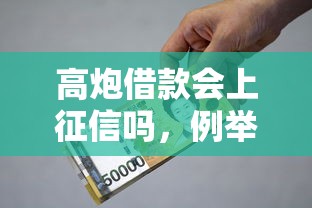 高炮借款会上征信吗，例举5个2025最新国外贷款平台