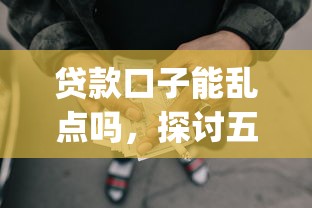 贷款口子能乱点吗，探讨五款2025最新网贷平台p2p