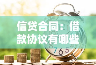 信贷合同：借款协议有哪些注意事项