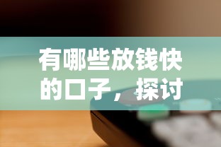 有哪些放钱快的口子，探讨五款2025最新平台借钱不看征信秒到账