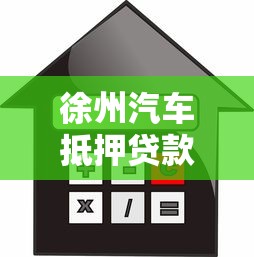 徐州汽车抵押贷款：徐州车抵贷如何办理不押车手续