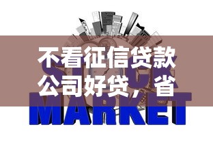 不看征信贷款公司好贷，省内五个2025最新网贷平台容易下款