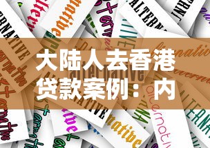 大陆人去香港贷款案例：内地居民赴港借贷实例分析