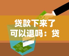 贷款下来了可以退吗：贷款审批后能否撤销