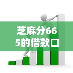 芝麻分665的借款口子，梳理5个2025最新黑户可以借款的小额平台