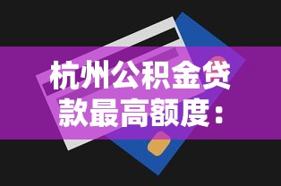 杭州公积金贷款最高额度：杭州公积金个人最高能贷多少金额