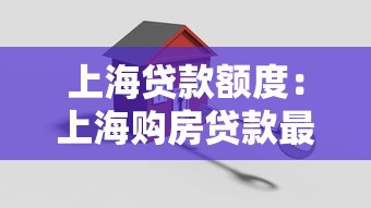 上海贷款额度：上海购房贷款最高能申请多少