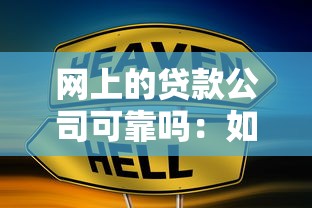 网上的贷款公司可靠吗：如何辨别网络贷款平台真伪