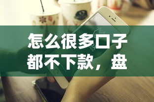 怎么很多口子都不下款，盘点五个2025最新好借钱平台