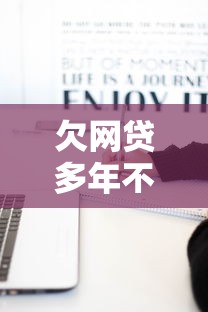 欠网贷多年不还的后果严重吗，总结五个2025最新支付宝新口子人人一千