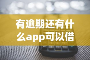 有逾期还有什么app可以借款，探讨五款2025最新借款平台不上征信的