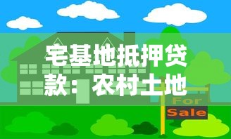 宅基地抵押贷款：农村土地如何申请抵押融资