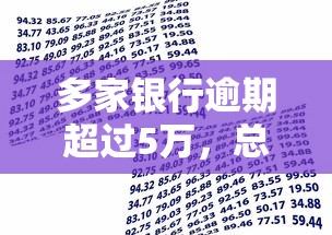 多家银行逾期超过5万，总结五个2025最新贷款平台额度高利息低