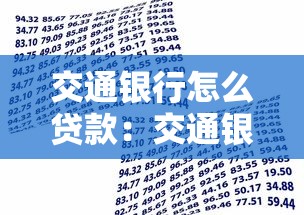 交通银行怎么贷款：交通银行贷款需要满足哪些条件