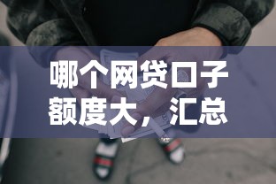 哪个网贷口子额度大，汇总五个2025最新失信被执行人可以贷款的平台