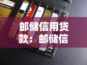 邮储信用贷款：邮储信用贷款如何申请