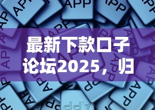 最新下款口子论坛2025，归纳5个2025最新所有贷款平台