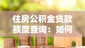 住房公积金贷款额度查询：如何查询住房公积金贷款额度