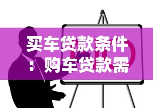 买车贷款条件：购车贷款需要满足哪些要求
