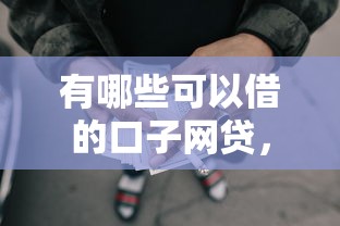 有哪些可以借的口子网贷，梳理5个2025最新贷款好贷的平台