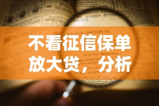 不看征信保单放大贷，分析五个2025最新贷款平台最划算