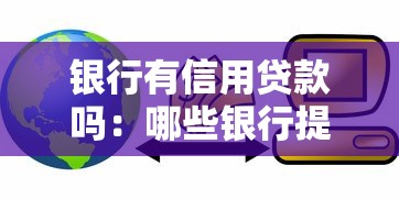 银行有信用贷款吗：哪些银行提供无抵押信用贷款