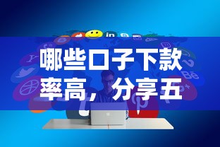 哪些口子下款率高，分享五个2025最新京东借钱平台