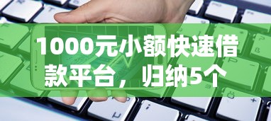 1000元小额快速借款平台，归纳5个2025最新无抵押贷款平台