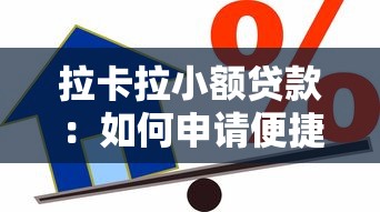 拉卡拉小额贷款：如何申请便捷的小额信贷服务