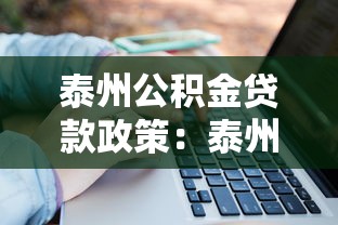 泰州公积金贷款政策：泰州公积金贷款额度如何计算