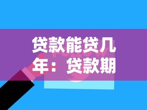 贷款能贷几年：贷款期限最长可达多少年
