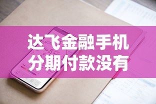 达飞金融手机分期付款没有还会有什么后果，总结五个2025最新比较靠谱的贷款平台