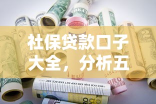 社保贷款口子大全，分析五个2025最新分36期的正规贷款平台