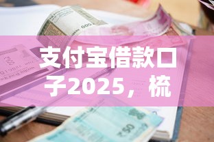 支付宝借款口子2025，梳理5个2025最新容易借钱的小额平台