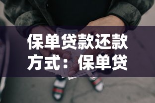 保单贷款还款方式：保单贷款如何分期偿还最划算