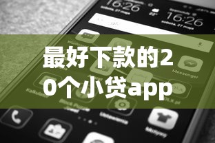 最好下款的20个小贷app，总结五个2025最新平台可以百分百借款网贷