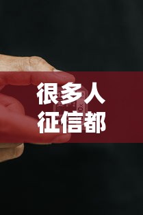 很多人征信都黑了怎么办，五大2025最新62岁能借钱的平台