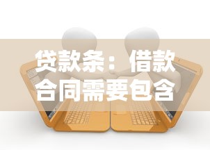 贷款条：借款合同需要包含哪些关键条款