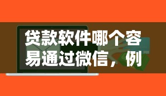 贷款软件哪个容易通过微信，例举5个2025最新什么贷款平台好下款