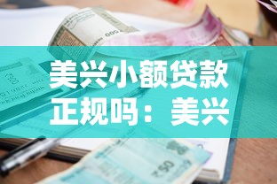 美兴小额贷款正规吗：美兴贷款靠谱正规吗