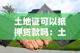 土地证可以抵押贷款吗：土地使用权能否办理抵押贷款