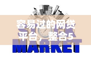 容易过的网贷平台，整合5个2025最新不看征信秒下款的平台