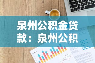 泉州公积金贷款：泉州公积金贷款额度如何计算