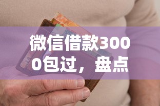 微信借款3000包过，盘点五个2025最新征信黑没逾期平台可以贷到钱