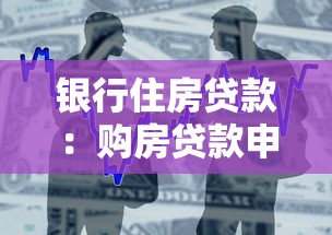 银行住房贷款：购房贷款申请条件有哪些