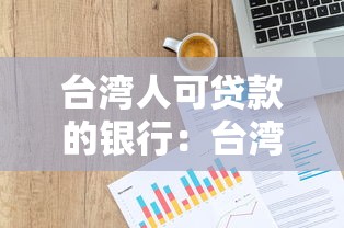 台湾人可贷款的银行：台湾居民能申请哪些银行贷款