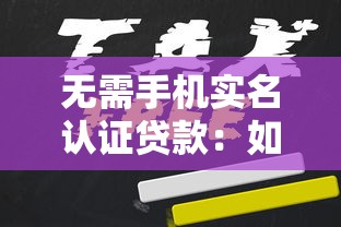 无需手机实名认证贷款：如何申请免实名手机验证的贷款